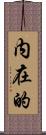 内在的 Scroll