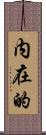 内在的 Scroll