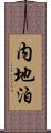 内地泊 Scroll