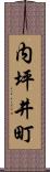 内坪井町 Scroll