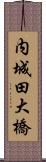 内城田大橋 Scroll