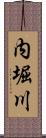 内堀川 Scroll