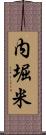 内堀米 Scroll