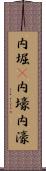 内堀(P) Scroll