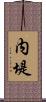 内堤 Scroll