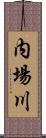 内場川 Scroll