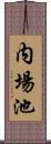 内場池 Scroll