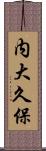 内大久保 Scroll