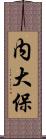 内大保 Scroll