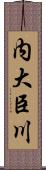 内大臣川 Scroll