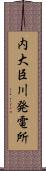 内大臣川発電所 Scroll