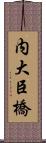 内大臣橋 Scroll