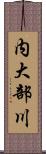 内大部川 Scroll