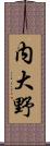 内大野 Scroll