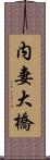 内妻大橋 Scroll