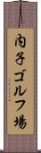内子ゴルフ場 Scroll