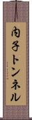 内子トンネル Scroll