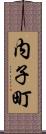 内子町 Scroll