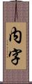 内字 Scroll