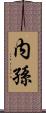 内孫 Scroll