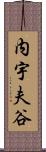 内宇夫谷 Scroll