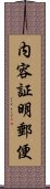 内容証明郵便 Scroll