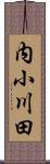 内小川田 Scroll