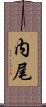 内尾 Scroll