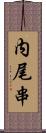 内尾串 Scroll