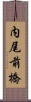 内尾前橋 Scroll