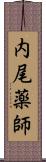 内尾薬師 Scroll