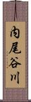内尾谷川 Scroll