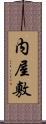 内屋敷 Scroll