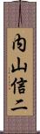 内山信二 Scroll
