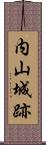 内山城跡 Scroll