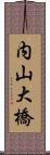 内山大橋 Scroll