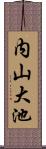 内山大池 Scroll