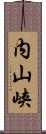 内山峡 Scroll