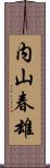 内山春雄 Scroll