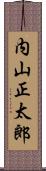 内山正太郎 Scroll
