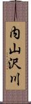 内山沢川 Scroll