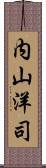 内山洋司 Scroll