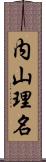 内山理名 Scroll