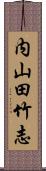 内山田竹志 Scroll