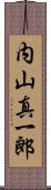 内山真一郎 Scroll