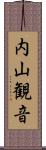 内山観音 Scroll