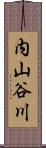 内山谷川 Scroll