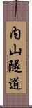 内山隧道 Scroll