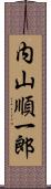 内山順一郎 Scroll