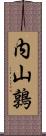 内山鶉 Scroll